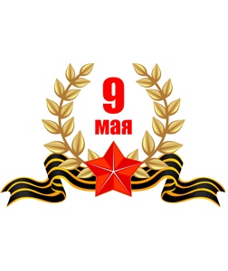 С Праздником 9-мая!